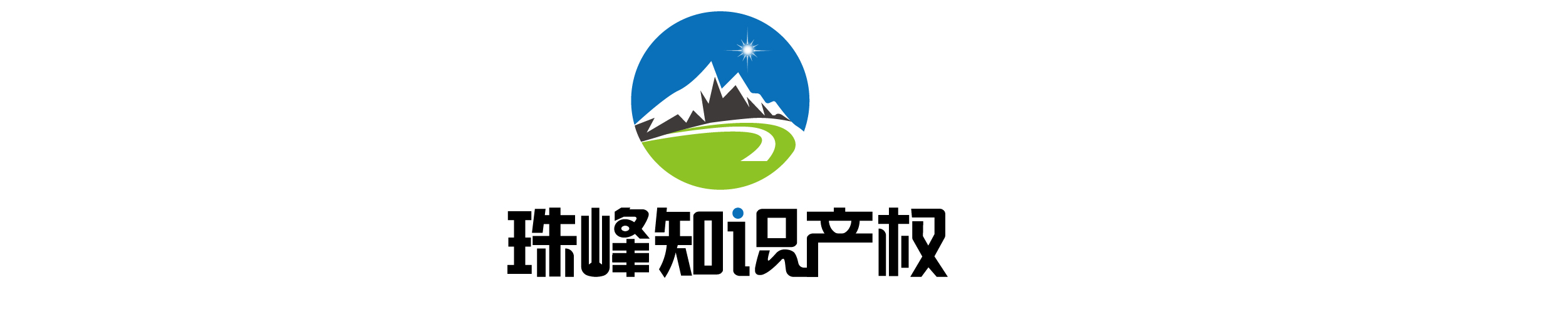 珠峰知识产权专业提供专利申请、商标注册、版权登记、法律诉讼、高新认定等知识产权代理服务